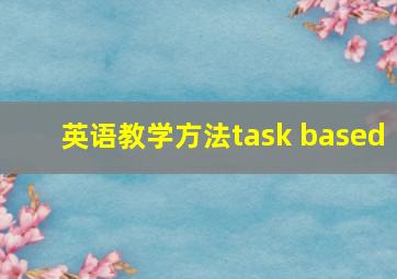 英语教学方法task based